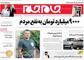 گزیده روزنامه های 1 آبان 1398 