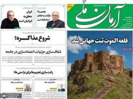 گزیده روزنامه های 5 مرداد 1405