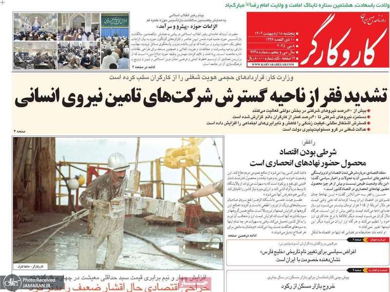 گزیده روزنامه های 18 اردیبهشت 1403