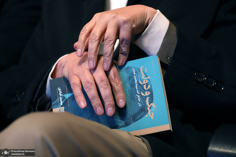 آئین رونمایی از کتاب «جنگ و دولت»؛ خاطرات سید محمد صدر
