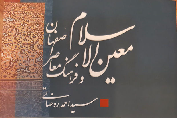 کتاب&quot;معین‌الاسلام و فرهنگ معاصر اصفهان&quot; گذری بر رخداد فرهنگی نصف جهان
