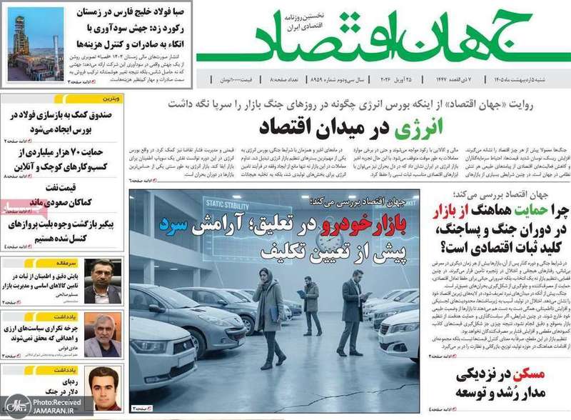 گزيده روزنامه های 5 اردیبهشت 1405