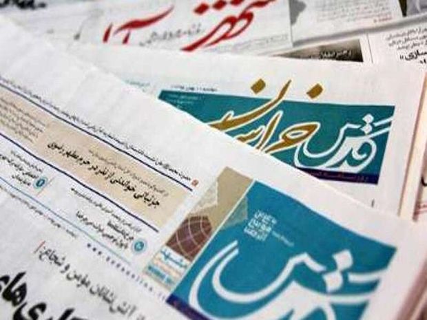 عناوین روزنامه‌های دوم دی ماه در خراسان رضوی