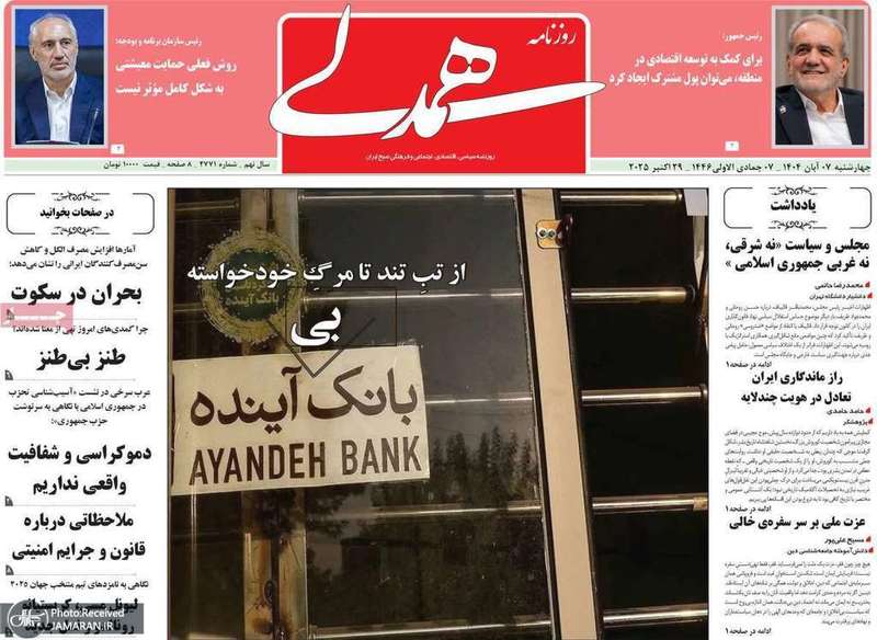 گزیده روزنامه های 7 آبان 1404