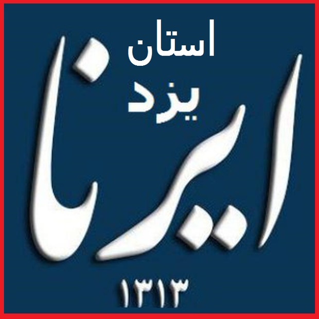 سه خبر از شهرستان های استان یزد