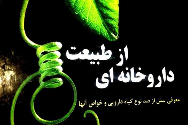 رایحه رستنی‌های فریدن در کتاب«داروخانه‌ای از طبیعت»