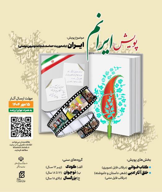 فرصت ارسال آثار به پویش ادبی "ایرانم" تا ۱۵ مهر