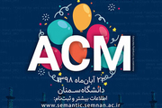 دانشگاه سمنان میزبان نخستین دوره مسابقات برنامه‌نویسی ACM منطقه ۹ کشور   مهلت ثبت‌نام تمدید شد
