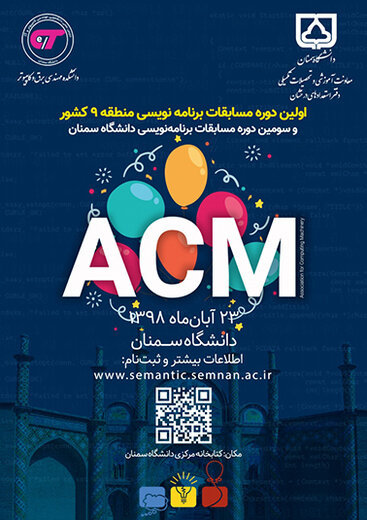 دانشگاه سمنان میزبان نخستین دوره مسابقات برنامه‌نویسی ACM منطقه ۹ کشور   مهلت ثبت‌نام تمدید شد