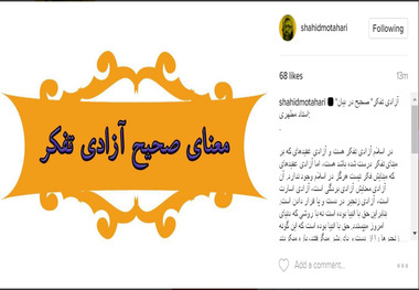 معنای صحیح آزادی تفکر از دیدگاه شهید مطهری