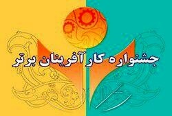 آغاز ثبت‌نام  کارآفرینان کردستانی برای حضور در جشنواره کارآفرینان برتر