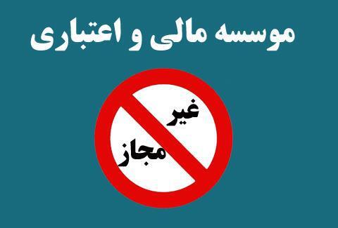 موسسات غیر مجاز چه هزینه ای برای اقتصاد ایران دارند؟