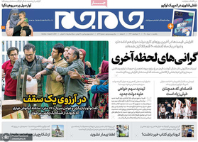 گزیده روزنامه های 10 مرداد 1400