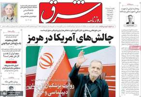 گزيده روزنامه های 18 مرداد 1405