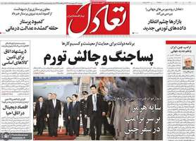 گزيده روزنامه های 24 اردیبهشت 1405