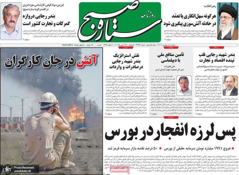 گزیده روزنامه های 8 اردیبهشت 1404