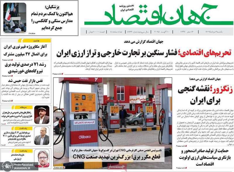 گزیده روزنامه های 19 مرداد 1404