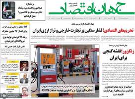 گزیده روزنامه های 19 مرداد 1404