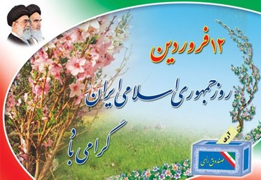 12 فروردین روز استقلال، آزادی و جمهوری اسلامی