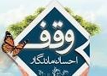 ثبت 19وقف جدید در استان قزوین