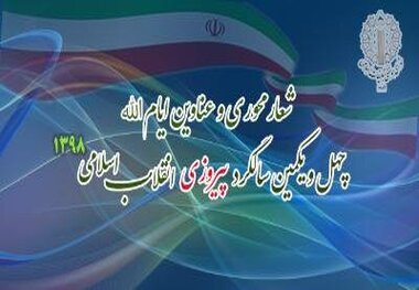 اعلام شعار محوری دهه فجر سراسر کشور