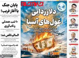 گزيده روزنامه های 10 خرداد 1405