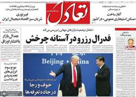 گزیده روزنامه های 5 آبان 1404