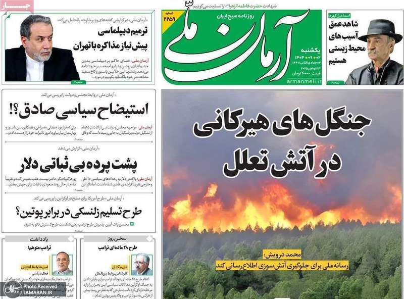 گزیده روزنامه های 2 آذر 1404