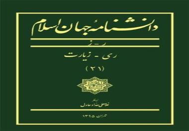 انتشار مقاله معرفی شهرستان زاوه در دانشنامه جهان اسلام