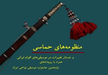 کتاب منظومه‌های حماسی در کرمان رونمایی شد