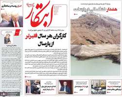 گزیده روزنامه های 18 اسفند 1403