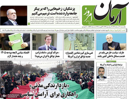 گزیده روزنامه های 3 اسفند 1404