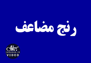 رنج مضاعف 