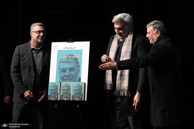 آئین رونمایی از کتاب «جنگ و دولت»؛ خاطرات سید محمد صدر