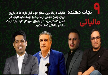 9  نجات دهنده مالیاتی | در 1403 باید مشاور مالیاتی داشته باشید