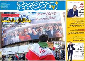 گزیده روزنامه های 3 تیر 1404