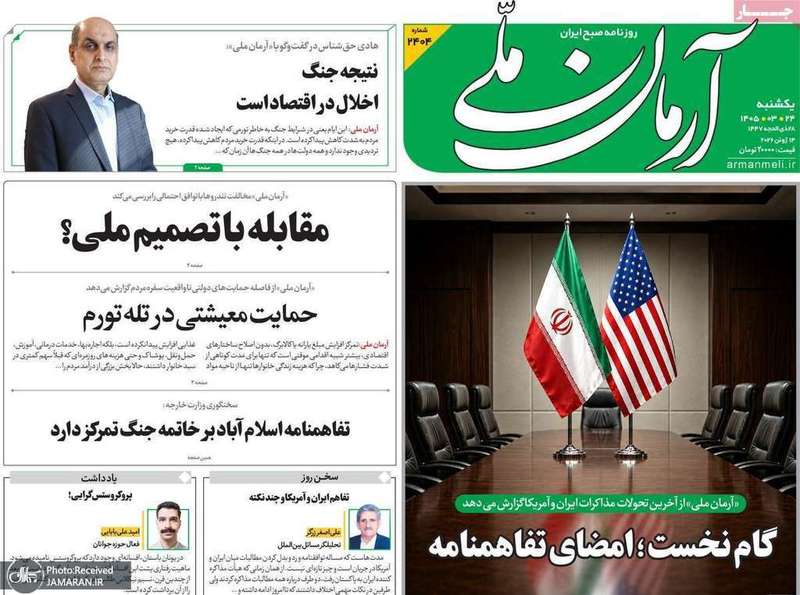 گزیده روزنامه های 24 خرداد 1405