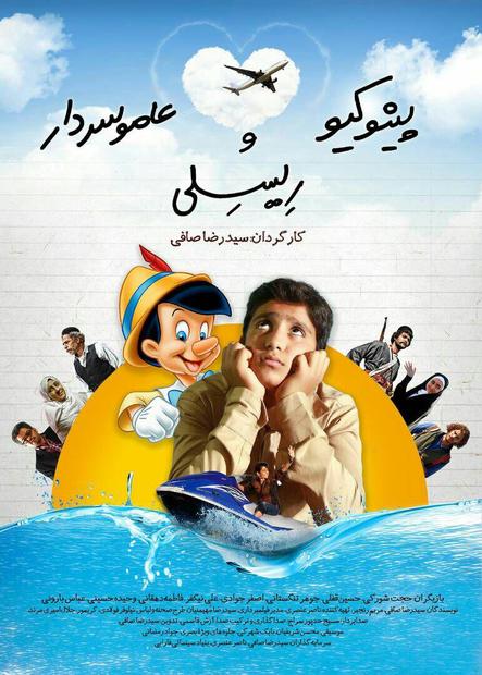 فیلم سینمایی پینوکیو، عامو سردار و رئیسلی در بوشهر اکران می شود