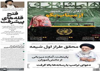 گزیده روزنامه های 1 مهر 1405