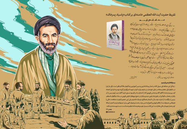 تقریظ رهبر انقلاب بر کتاب «پاسیاد پسر خاک» منتشر شد/ حضرت آیت‌الله خامنه‌ای: نمی‌توانم تردید کنم که ابوترابی در شمار شهیدان عالی‌مقام است