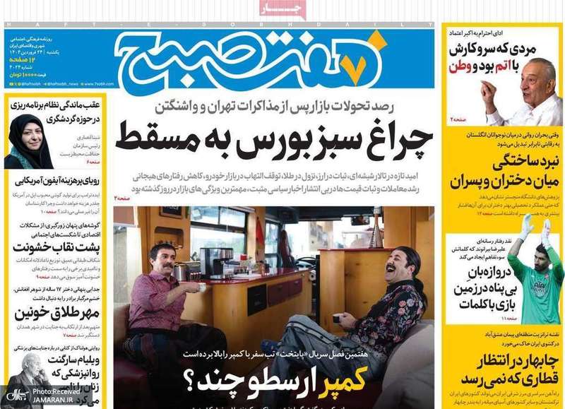 گزیده روزنامه های 24 فروردین 1404