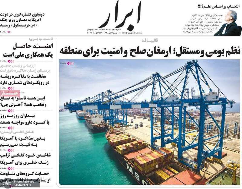 گزیده روزنامه های 1 شهریور 1405