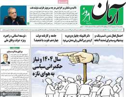 گزیده روزنامه های 6 شهریور 1404