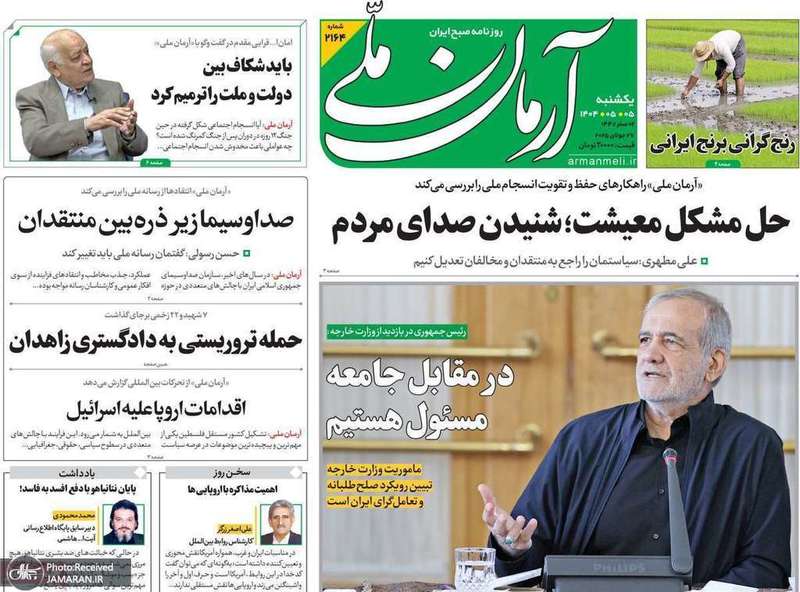 گزیده روزنامه های 5 مرداد 1404
