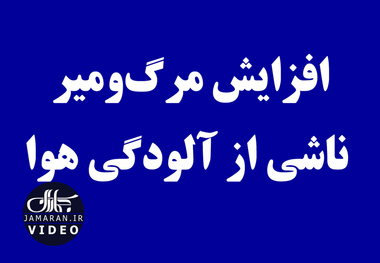 افزایش مرگ‌ومیر ناشی از آلودگی هوا