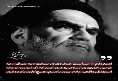 امام خمینی: اگر ایران را بر پایه استقلال واقعی پایه‌ریزی نکنیم، هیچ کاری نکرده‌ایم