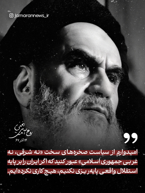 امام خمینی: اگر ایران را بر پایه استقلال واقعی پایه‌ریزی نکنیم، هیچ کاری نکرده‌ایم
