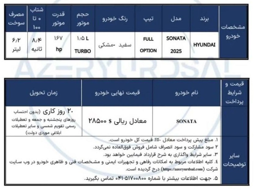 شرایط جدید فروش هیوندای سوناتا 2025 ویژه مناطق آزاد
