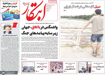 گزیده روزنامه های 18 شهریور 1405