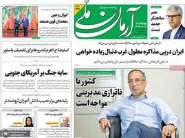 گزیده روزنامه های 12 شهریور 1404